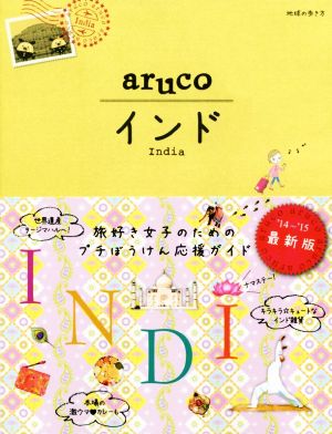 aruco インド('14～'15)地球の歩き方 aruco