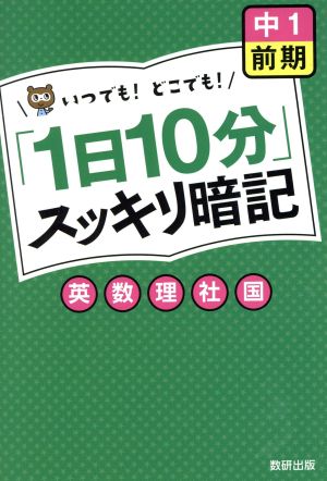 「1日10分」スッキリ暗記 中1 前期 英数理社国