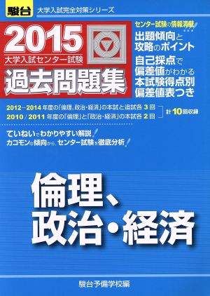 大学入試センター試験 過去問題集 倫理、政治・経済(2015) 駿台大学入試完全対策シリーズ