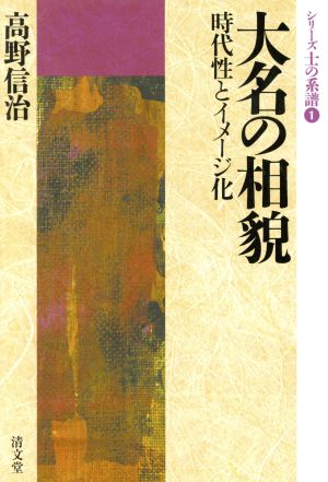 大名の相貌時代性とイメージ化シリーズ士の系譜1