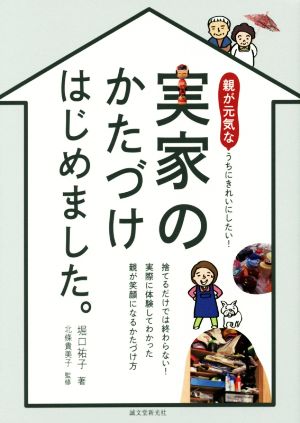 実家のかたづけはじめました。 親が元気なうちにきれいにしたい！