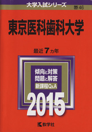 東京医科歯科大学(2015年版) 大学入試シリーズ46