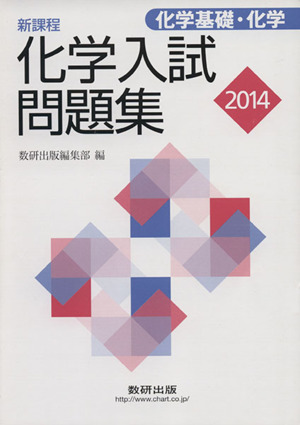 化学入試問題集 化学基礎・化学 新課程(2014)