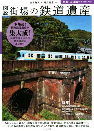 図説 街場の鉄道遺産 京都・大阪編