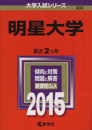 明星大学(2015年版) 大学入試シリーズ404