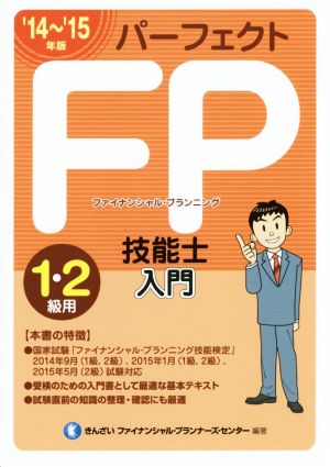 パーフェクトFP技能士入門 1・2級用('14～'15年版)