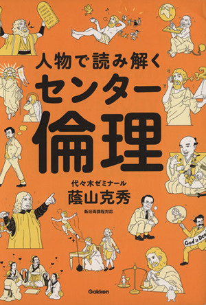 人物で読み解くセンター倫理