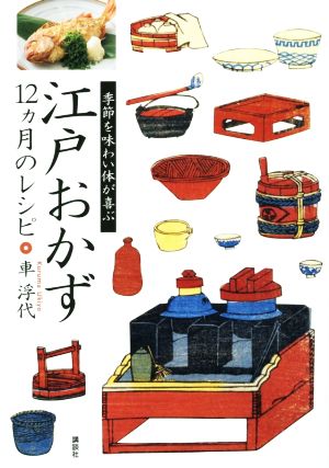 江戸おかず 12ヵ月のレシピ 季節を味わい体が喜ぶ 講談社のお料理BOOK