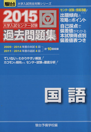 大学入試センター試験 過去問題集 国語(2015) 駿台大学入試完全対策シリーズ