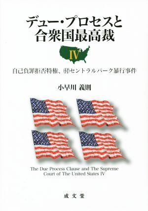 デュー・プロセスと合衆国最高裁(Ⅳ) 自己負罪拒否特権、〈付〉セントラルパーク暴行事件