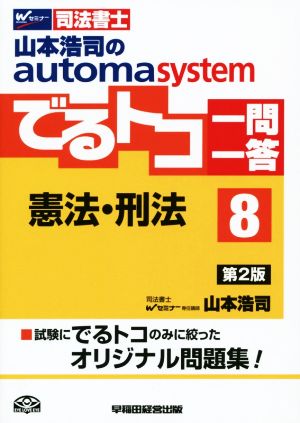 でるトコ一問一答 憲法・刑法 第2版(8) 山本浩司のautoma system Wセミナー 司法書士