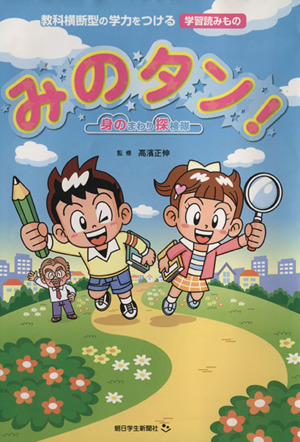 みのタン！身のまわり探検隊 教科横断型の学力をつける学習読みもの 朝日小学生新聞の学習シリーズ