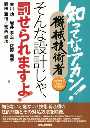 知ってなアカン！機械技術者 そんな設計じゃ、罰せられますよ！ わかりやすく やさしく やくにたつ