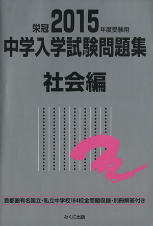 中学入学試験問題集 社会編(2015年度受験用)