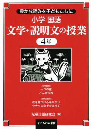 小学国語 文学・説明文の授業 4年 豊かな読みを子どもたちに