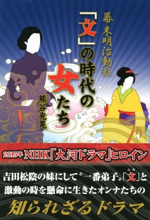 幕末明治動乱 「文」の時代の女たち