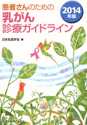 患者さんのための乳がん診療ガイドライン(2014年版)