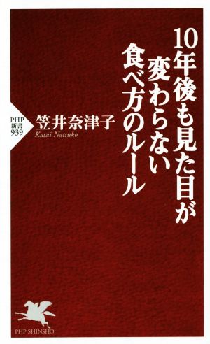 10年後も見た目が変わらない食べ方のルール PHP新書