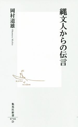 縄文人からの伝言 集英社新書