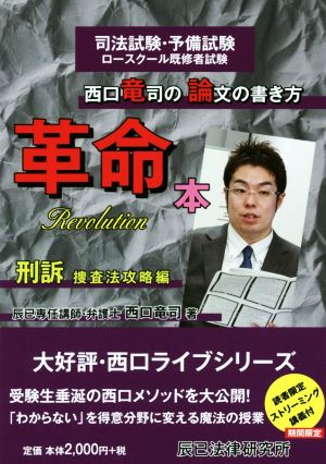 西口竜司の論文の書き方革命本 刑訴 捜査法攻略編