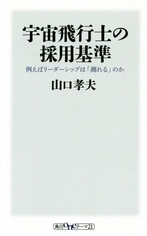 宇宙飛行士の採用基準 例えばリーダーシップは「測れる」のか 角川oneテーマ21