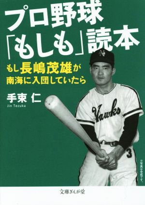 プロ野球「もしも」読本 もし長嶋茂雄が南海に入団していたら 文庫ぎんが堂