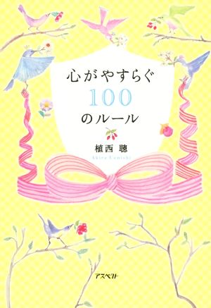 心がやすらぐ100のルール