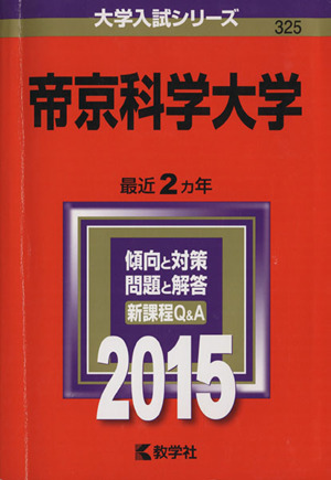 帝京科学大学(2015) 大学入試シリーズ325