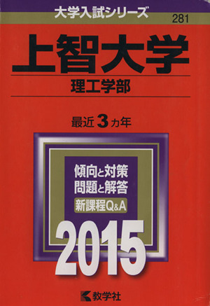 上智大学(理工学部)(2015) 大学入試シリーズ281