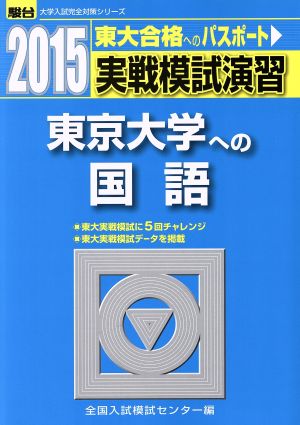 実戦模試演習 東京大学への国語(2015) 東大合格へのパスポート 駿台大学入試完全対策シリーズ