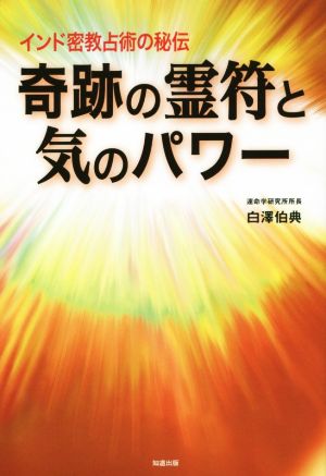 奇跡の霊符と気のパワー インド密教占術の秘伝