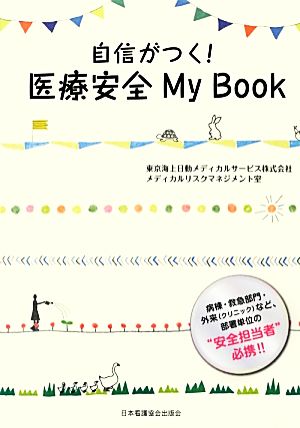 自信がつく！医療安全My Book