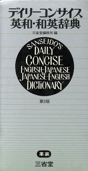 デイリーコンサイス英和・和英辞典（革装）第３版