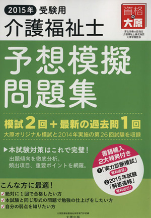 介護福祉士予想模擬問題集(2015年受験用)