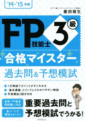 FP技能士3級合格マイスター過去問&予想模試('14-'15)