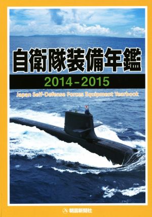 自衛隊装備年鑑(2014-2015)