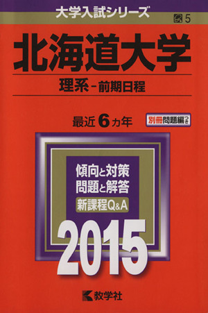 北海道大学(理系-前期日程)(2015) 大学入試シリーズ5