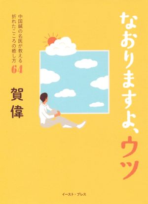 なおりますよ、ウツ 中国鍼の名医が教える折れたこころの癒し方64