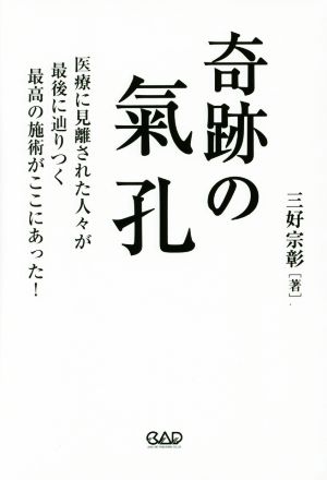 奇跡の氣孔 医療に見離された人々が最後に辿りつく最高の施術がここにあった！