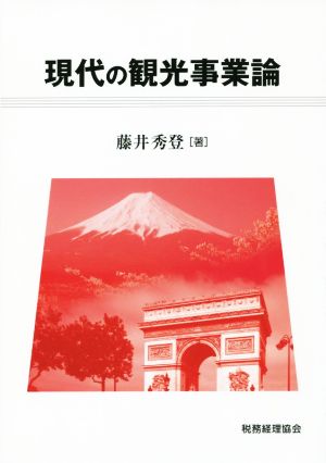 現代の観光事業論