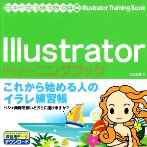 Illustrator トレーニングブック これから始める人のイラレ練習帳