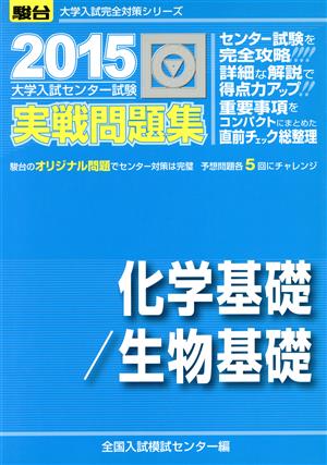 大学入試センター試験 実戦問題集 化学基礎/生物基礎(2015) 駿台大学入試完全対策シリーズ