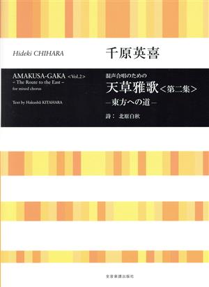 混声合唱のための 天草雅歌＜第二集＞ 東方への道