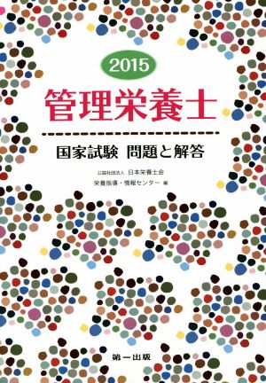 管理栄養士国家試験問題と解答(2015)
