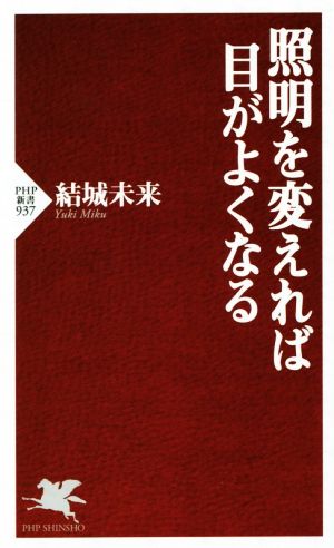 照明を変えれば目がよくなるPHP新書