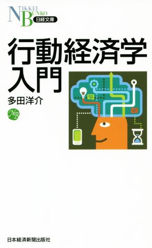 行動経済学入門 日経文庫