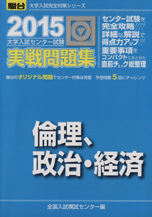 大学入試センター試験 実戦問題集 倫理、政治・経済(2015) 駿台大学入試完全対策シリーズ