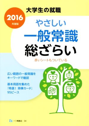 やさしい一般常識総ざらい(2016年度版) 大学生の就職