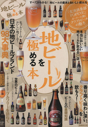 地ビールを極める本 ぴあMOOK