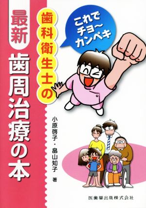 これでチョ～カンペキ歯科衛生士の最新・歯周治療の本